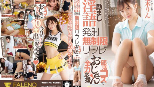 FSDSS-407 Dorongan Penembakan Kotor Kostum Klub Refleksi Tak Terbatas Mendukung Paman Rin Natsuki