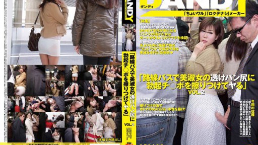 DANDY-323 「노선 버스로 미숙녀의 투명 팬 엉덩이에 발기 지 ○ 포를 문지르고 버린다」 VOL.2