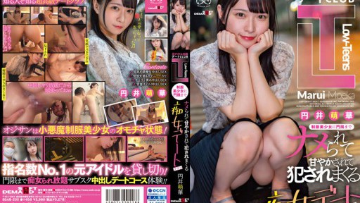 SDAB-235 元アイドル在籍デートCLUB『Low-Teens』制服美少女に門限までナメられて甘やかされて犯●れまくる痴女デートプラン 円井萌華