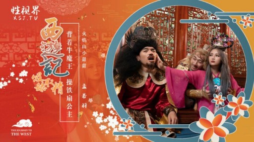 XSJ-126 Tây Du Ký Chương 3 Meng Waka Tamahime cõng ngưu yêu trên lưng xâm phạm quạt sắt