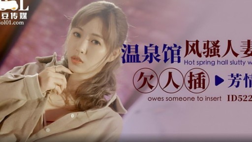 ID-5223 温泉ホールのコケティッシュな妻は誰かに性交する義務があります