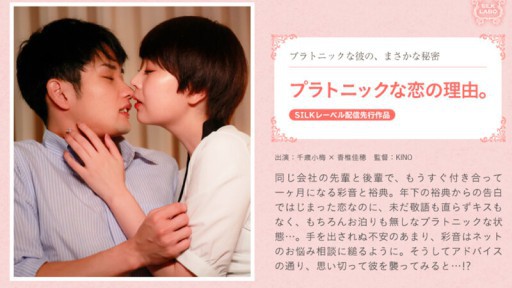 SILKS-098 Alasan cinta platonis