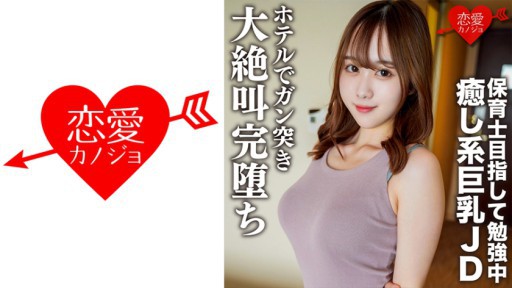 546EROFC-146 素人女子大生【限定】りこちゃん21歳 保育士を目指して勉強中の癒し系美人巨乳JDとまったりデートしてホテルでガン突きしたら大絶叫完堕ち