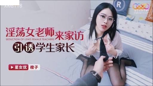 XKG-118 欲求不満の女教師が生徒の両親を誘惑するために自宅を訪問