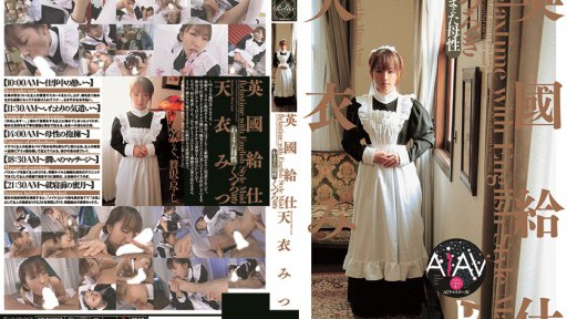 224RERXD-001 英國給仕[くつろぎ] 天衣みつ