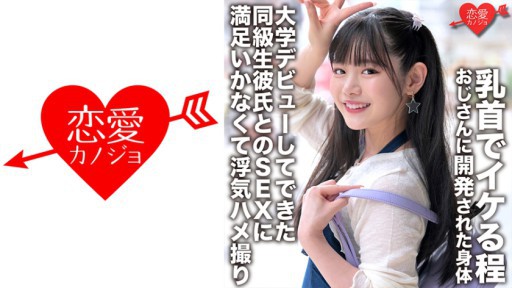 546EROFC-148 乳首でイケる程おじさんに開発された身体 大学デビューしてできた同級生彼氏とのSEXに満足いかなくて浮気ハメ撮り