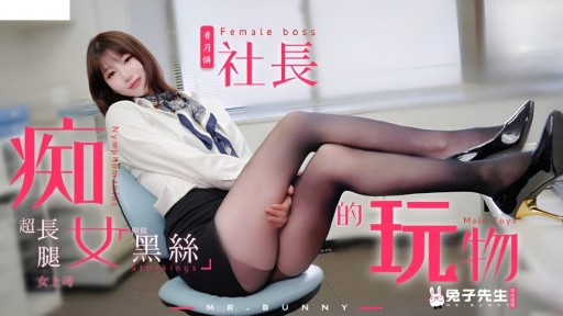 TZ-097 痴女社長の慰み者