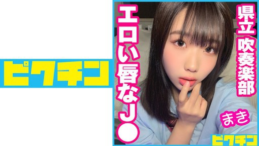 727PCHN-057 県立吹奏楽部 エロい唇なJ● まき