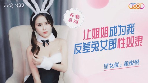 XKQP-012 私の妹を私の対照的なバニーの性奴隷にさせてください