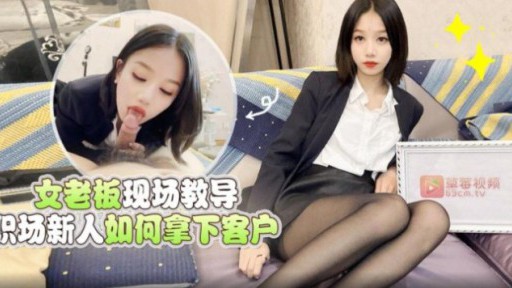 LLS-157  The Female Boss Teaches Newcomers How To Win Customers On The Spot