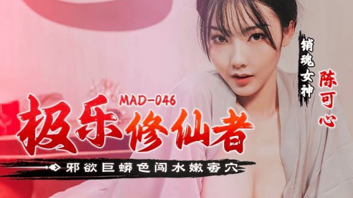 MAD-046 至福の不滅の栽培者 邪悪な欲望は優しい蜂蜜の穴に侵入します