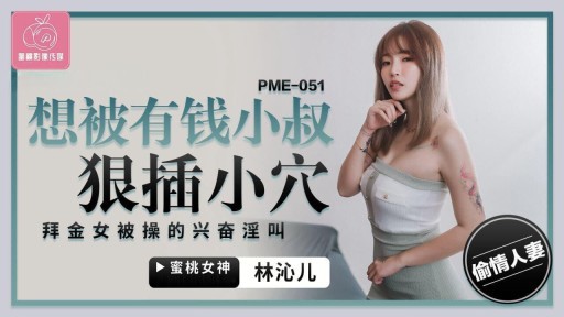 PME-051 부자삼촌한테 당하고싶다