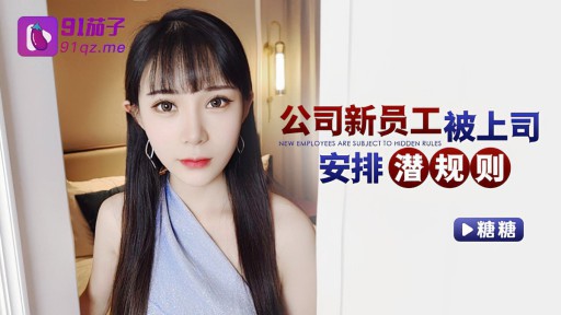 QZ-42 その会社の新入社員は上司によって暗黙のルールを作るように手配された