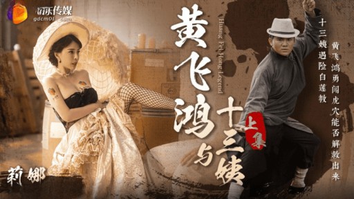 GDCM-052 Wong Fei Hung dan Bibi ke-13 Episode sebelumnya