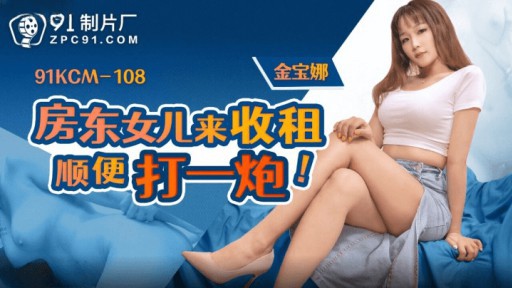 91KCM-108 大家さんの娘さんが家賃を取りに来て大はしゃぎ