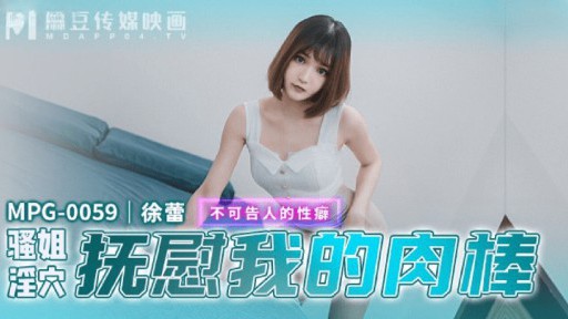 MPG-0059 Vagina saudara perempuan saya menenangkan batang saya
