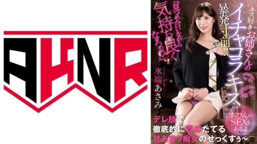 110AKDL-229 Di ambang ledakan dengan ciuman genit sang kakak! ～Ada juga seks tanpa riasan - Asami Mizuhata.