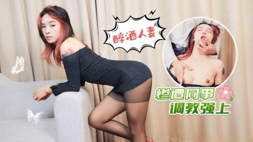 LLS-227 Drunk Wife R***d By Colleagues