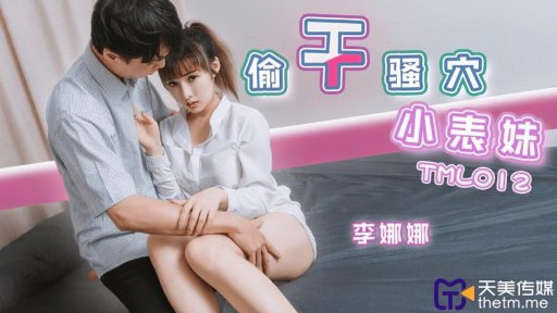 TML-012 猫を盗む小さないとこ