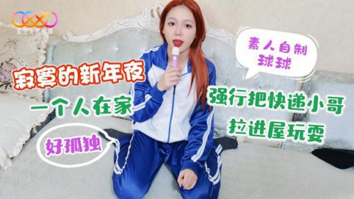 XK-34 Lonely New Year's Eve, So Lonely At Home Alone, F*** The Courier Brother Into The House To Play