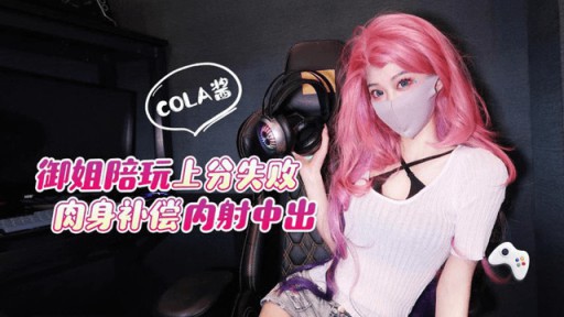 ML-2 Yujie gagal mencetak poin dalam permainan dengan tubuhnya untuk mengimbangi creampie