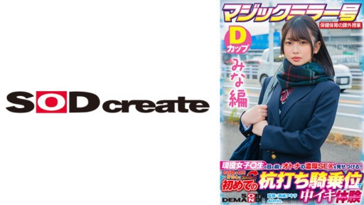 SDMM-13201 マジックミラー号 保健体育の課外授業 現役女子○生の目の前でオトナの濃厚SEXを見せつける！