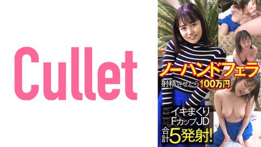 733CLT-060 Jika Anda Ejakulasi Tanpa Pukulan Tangan, 1 Juta Yen Iki Menggulung Piala F JD Total 5 Tembakan!