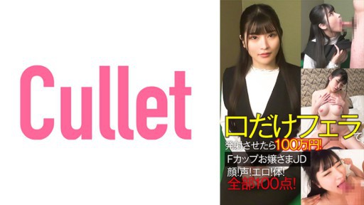 733CLT-064 1 Juta Yen Jika Anda Hanya Menembak Mulut Anda Dengan Blowjob! F cup nona muda wajah JD! suara! Erotis! tubuh! Semua 100 poin!