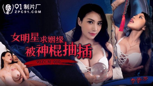 91ZCM-010 女性スターが結婚を懇願し、魔法の杖で突き刺された
