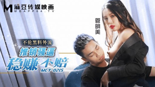 MCY-0215 Bán hàng khó đến mức bạn có thể kiếm tiền mà không mất tiền