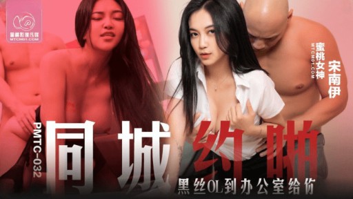 PMTC-032 In the same city, a black silk OL will come to the office to fuck you