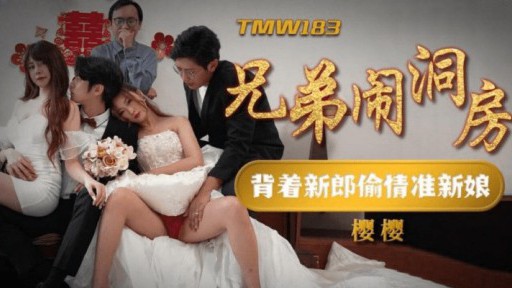 TMW-183 brother bridal chamber