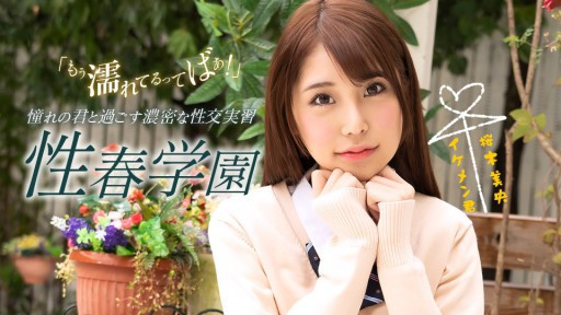 1Pondo 070123_001 Sex spring school Mio Sakuragi