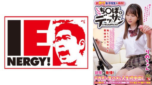 109IENF-27903 격 카와 여고생이 도전! 차분히 치포를 그릴 수 없습니까! ? 관찰→발정! 데카틴 생 하메 & 인생 첫 질 내 사정 리노