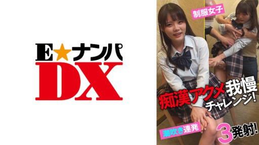 285ENDX-433 Thử thách sức bền Acme biến thái! cô gái đồng phục squirting barrage! 3 phát!