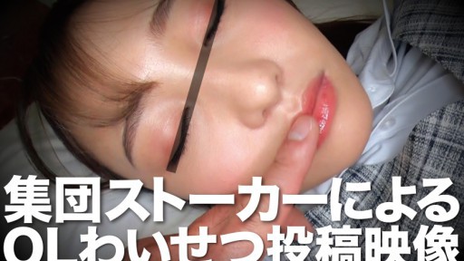 393OTIM-232 集団ストーカーによるOLわい●つ投稿映像 るか