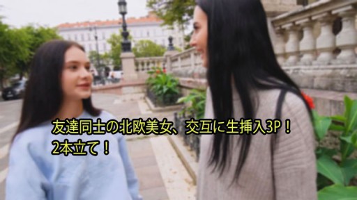 HEYZO-3110 친구끼리의 북유럽 미녀, 교대로 생 삽입 3P!