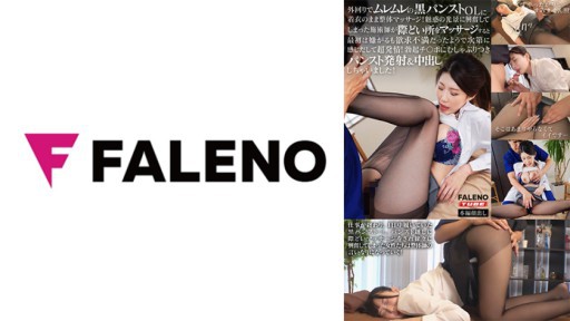 406FTK-012 바깥쪽으로 무렘레의 블랙 팬티 스타킹 OL에 옷을 입은 채 정체 마사지!