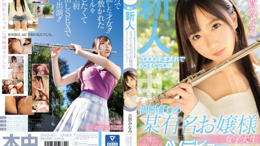 HND-805 Rookie Born In 2000 And Soon To Be 20 Years Old A Famous Lady College Student AV Debut Minami Koga Who Was Raised In Fukuoka