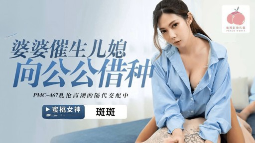 PMC-467 시어머니가 시아버지에게 씨를 빌려 며느리를 낳았다.