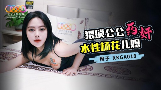 XKGA-018 비참한 시아버지는 음란한 며느리에게 약을 먹여 성폭행했다.