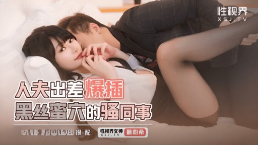 XSJKY-111 出張中の夫が黒ストッキングでセクシーな同僚に侵入