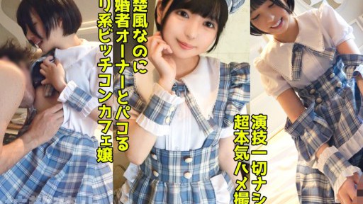 498DDHP-037 Seorang gadis kafe penipu cabul yang menduakan pemilik yang sudah menikah! Seks creampie dengan pantat indahnya dalam seragam yang selalu dia layani!