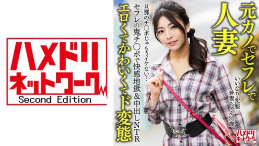 328HMDNV-654 좋다 변태 젊은 아내 짱 (26) 세후레의 악마 지 ○ 포에서 쾌감 지옥 & 질 내 사정 NTR 남편의 지 ○ 포는 더 이상 이케 없다 ...