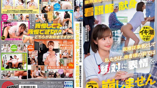 SGKI-001 「医療従事者として私たちは、患者様の前では絶対に表情を崩しません」限界集落の病院を支える看護師の献身