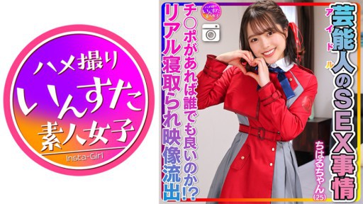 413INSTV-495 Chiharu-chan (25) Tình huống SEX của người nổi tiếng Âm hộ siêu dễ thương và trơn trượt. Video sex riêng tư của thần tượng bị rò rỉ!