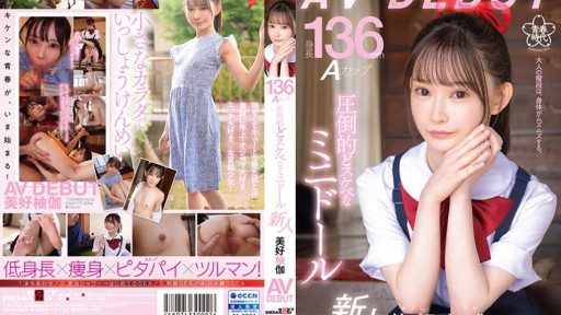 SDAB-268 Height 136cm A cup Overwhelmingly naughty mini doll Yuka Miyoshi AV DEBUT