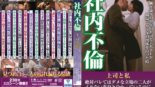 HODV-21814 Office affair: My boss and I are in a position where we can't let anyone find out, but even though we know it's not okay, we both ask for 