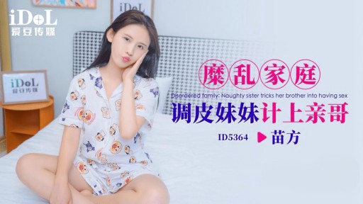 ID-5364 Adik perempuan nakal dari keluarga korup berselingkuh dari kakaknya