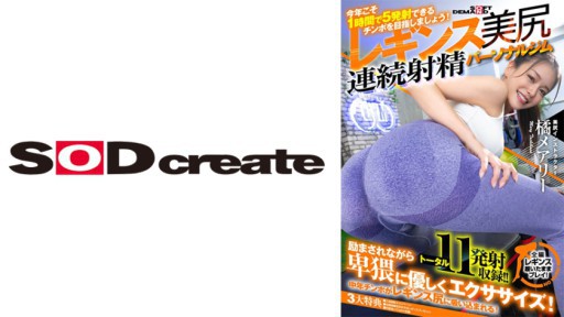 107SDHS-036 매혹적인 계약 레깅스 아름다운 엉덩이 연속 사정 개인 체육관 타치바나 메리